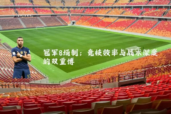 冠军8场制：竞技效率与战术深度的双重博弈