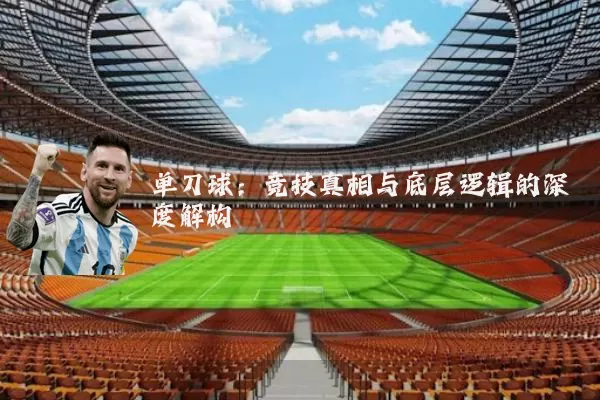 单刀球：竞技真相与底层逻辑的深度解构