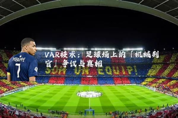 VAR技术：足球场上的「机械判官」争议与真相