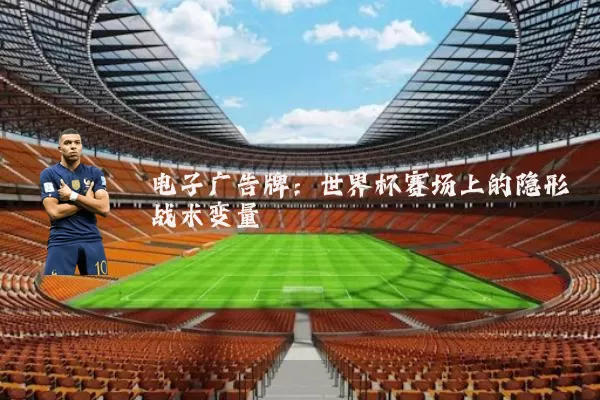 电子广告牌：世界杯赛场上的隐形战术变量