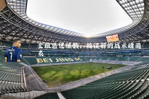 全组总进球数:被误解的战术晴雨表