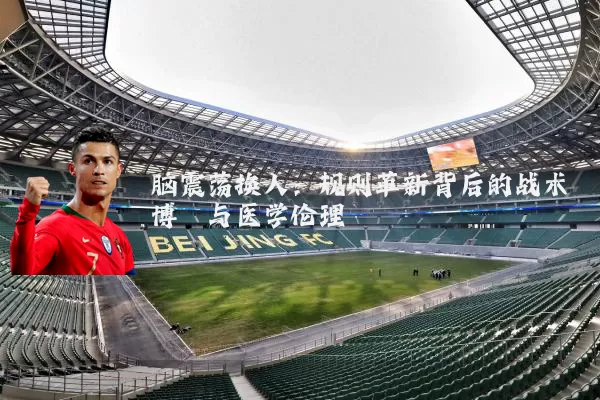 脑震荡换人：规则革新背后的战术博弈与医学伦理