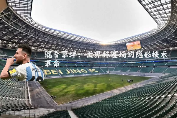 混合草坪：世界杯赛场的隐形技术革命