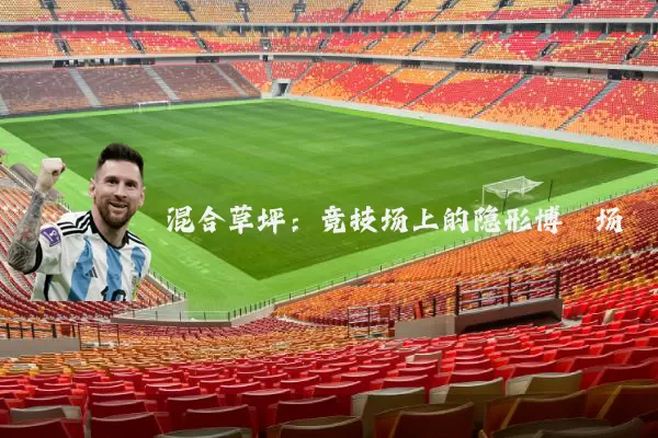 混合草坪：竞技场上的隐形博弈场