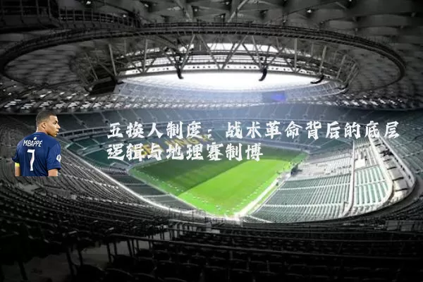 五换人制度：战术革命背后的底层逻辑与地理赛制博弈