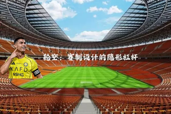 轮空:赛制设计的隐形杠杆