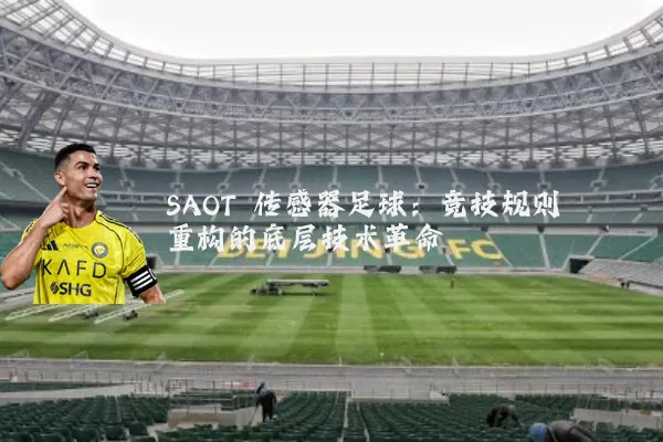 SAOT 传感器足球：竞技规则重构的底层技术革命