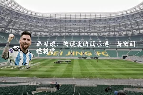 单刀球：被误读的战术博弈与空间控制学
