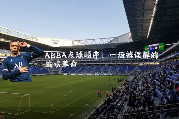 ABBA点球顺序：一场被误解的战术革命