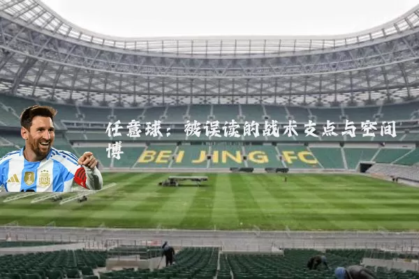任意球:被误读的战术支点与空间博弈