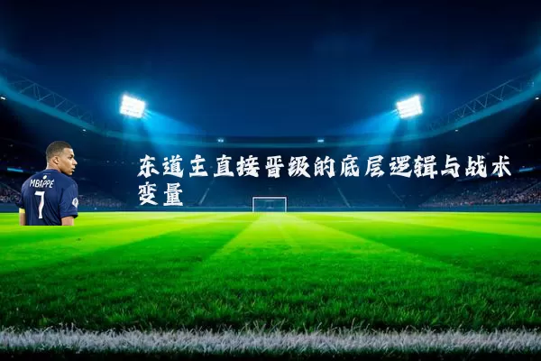 东道主直接晋级的底层逻辑与战术变量