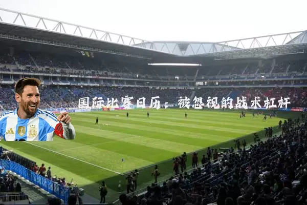 国际比赛日历：被忽视的战术杠杆